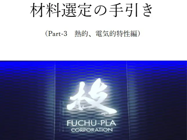 材料選定の手引き(Part-3 熱的、電気的特性編)