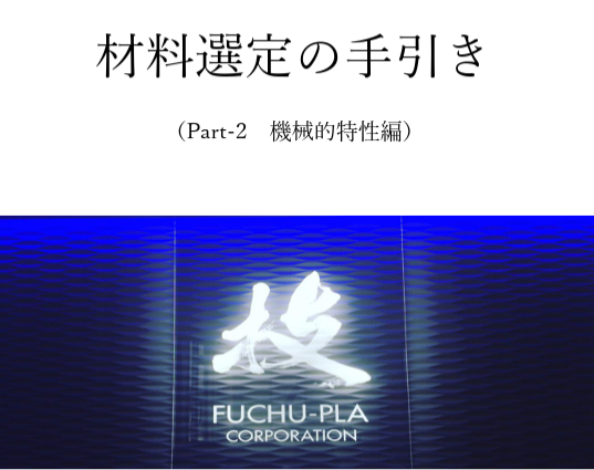 材料選定の手引き(Part-2 機械的特性編)