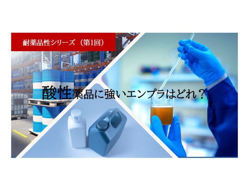 酸性薬品に強いエンプラはどれ？化学装置・配管部品で失敗しない材料選び 