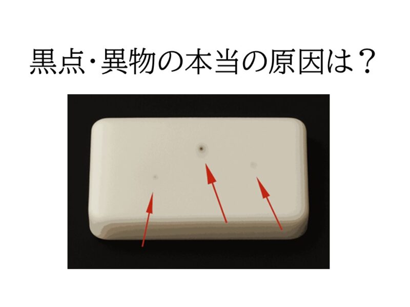 黒点・異物の本当の原因は？エンプラ成形で見逃されがちな分解・炭化のメカニズム  
