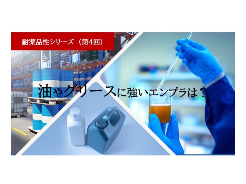 油やグリースに強いエンプラは？ 耐油性エンプラの基礎と設計上の注意点 