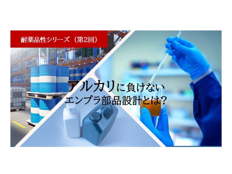 アルカリに負けないエンプラ部品設計とは？高pH環境での劣化と対策 