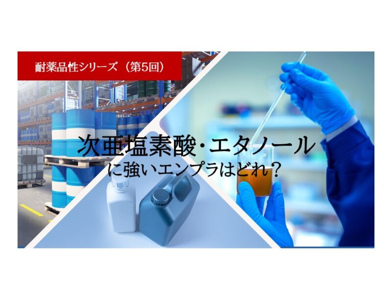 次亜塩素酸・エタノールに強いエンプラはどれ？医療・食品機器の薬液対策 