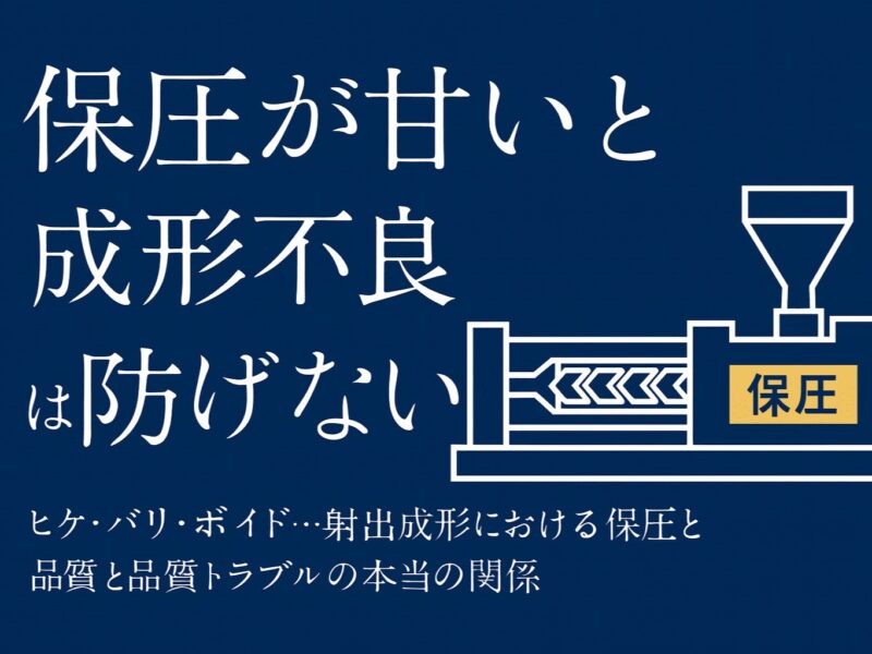 保圧が甘いと成形不良は防げない:ヒケ・バリ・ボイド…射出成形における保圧と品質トラブルの本当の関係