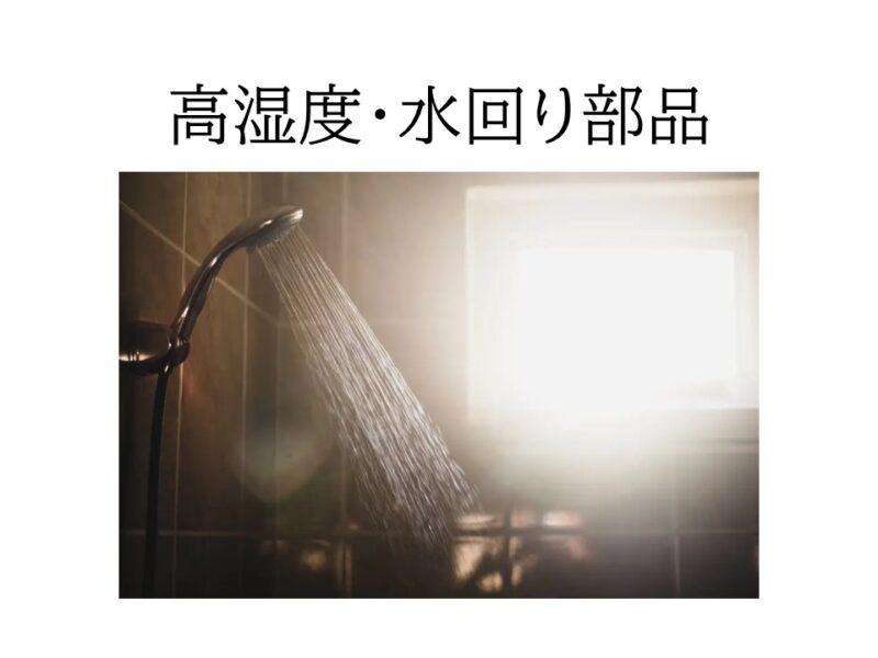 高湿度・水回りで使えるのはこのエンプラ！ 吸水性比較と正しい設計・材料選定 