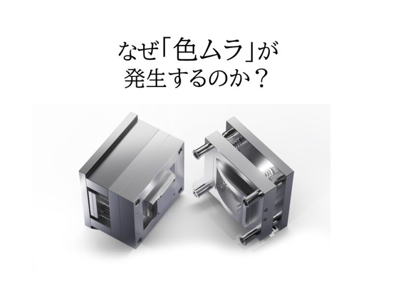 なぜ色ムラが発生するのか？射出成形における色ムラの原因を徹底解説