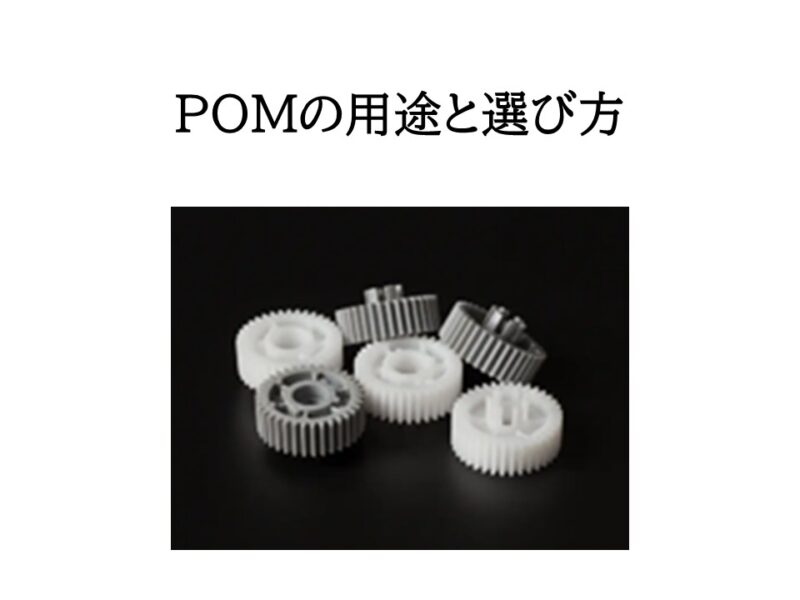 POM（ポリアセタール）の用途と選び方 ─ 耐摩-耗性・寸法安定性が活きる設計事例 