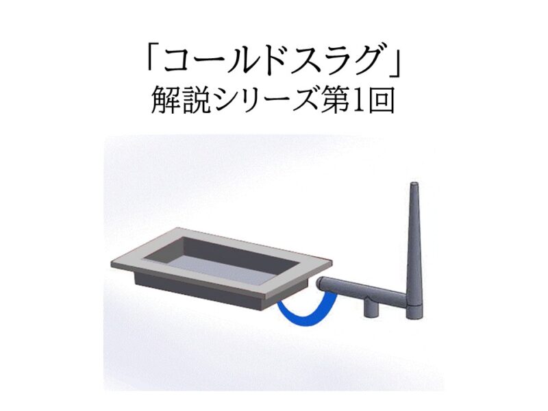 冷えた樹脂が不良を生む！射出成形におけるコールドスラグの正体と発生メカニズム 