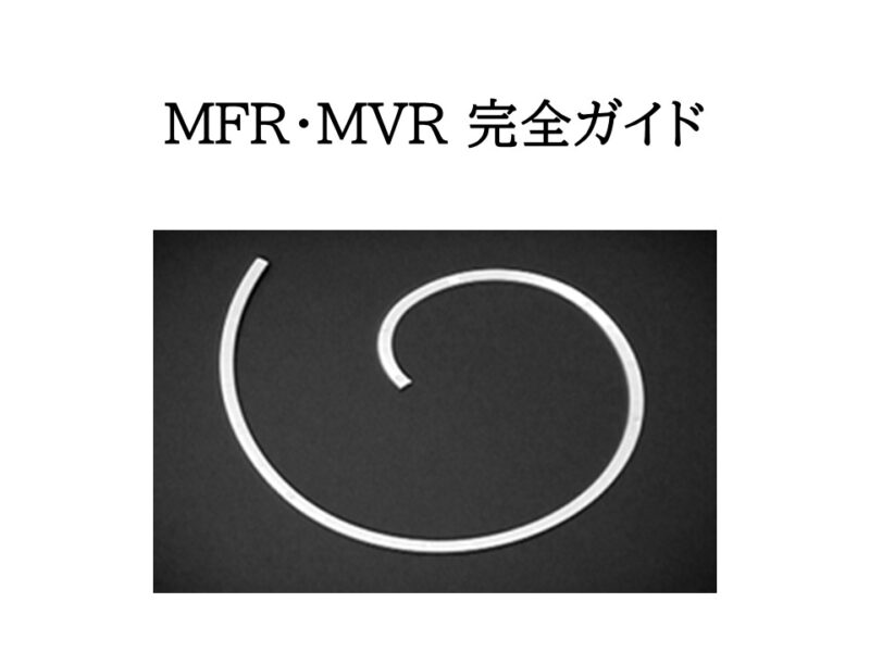 射出成形設計者のためのMFR・MVR完全ガイド:違い・測定・活用法