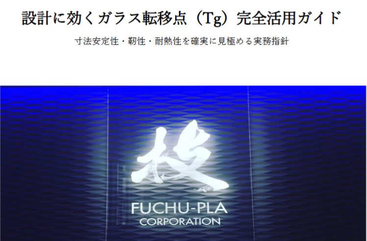 「設計に効くガラス転移点(Tg)完全活用ガイド