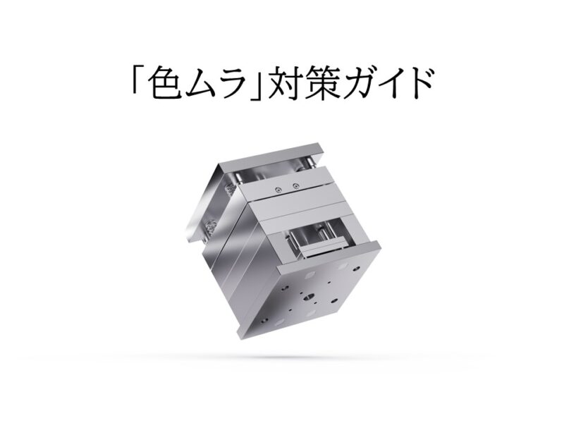 射出成形 色ムラ対策ガイド ─ 材料・成形条件・金型から考える改善手順