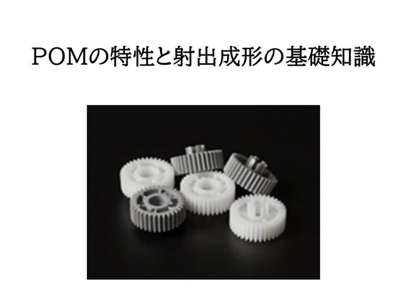 POM（ポリアセタール）の特性と射出成形の基礎知識 ─ ホモポリマーとコポリマーの違いまで解説
