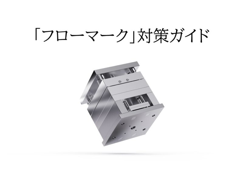 射出成形 フローマーク対策ガイド ─ 設計・金型・成形条件から考える改善手順