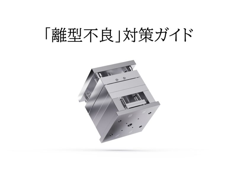 射出成形 離型不良対策ガイド ─ 設計・金型・成形条件から考える改善手順