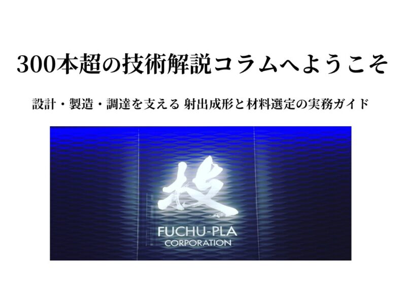射出成形と材料選定のすべて――府中プラ代表が案内する300本超の技術解説コラム
