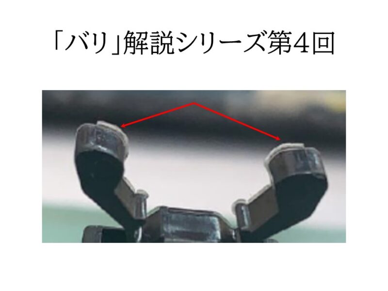 PL、入れ子、ピン接合部のバリ対策　金型合わせ部の“使い分け”設計術 