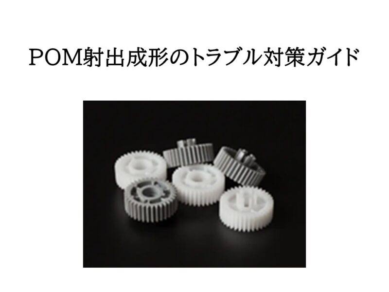 POM（ポリアセタール）射出成形のトラブル対策ガイド ─ ガス焼け・寸法変化・ウェルドラインを防ぐ成形条件 