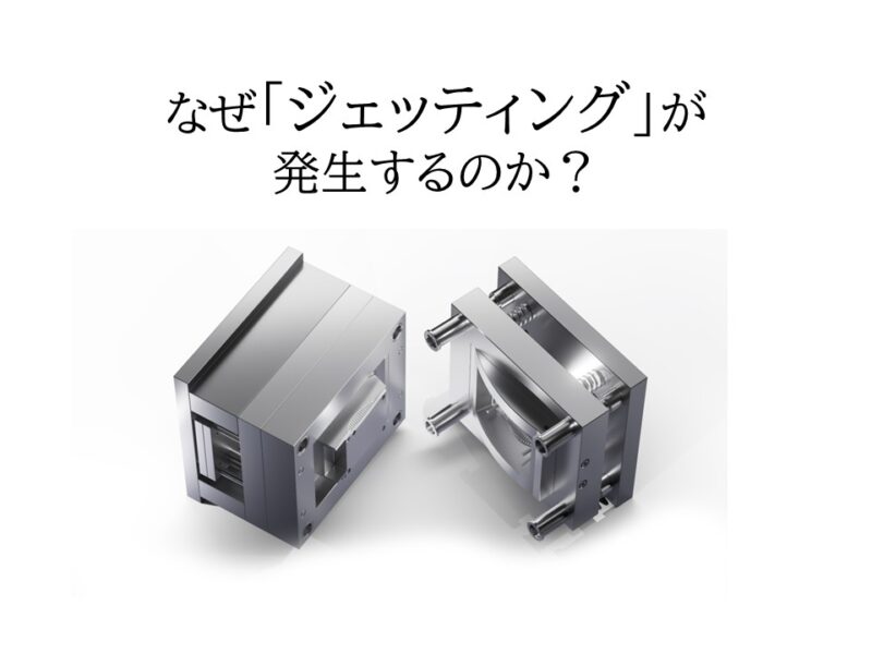 なぜジェッティングが発生するのか？射出成形における糸状模様の原因を徹底解説