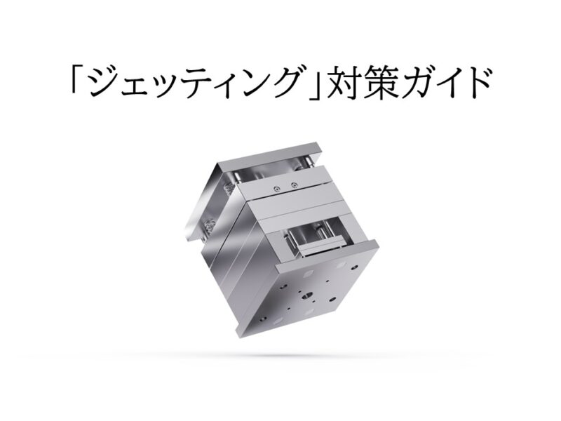 射出成形 ジェッティング対策ガイド ─ 成形条件・金型・材料から考える改善手順