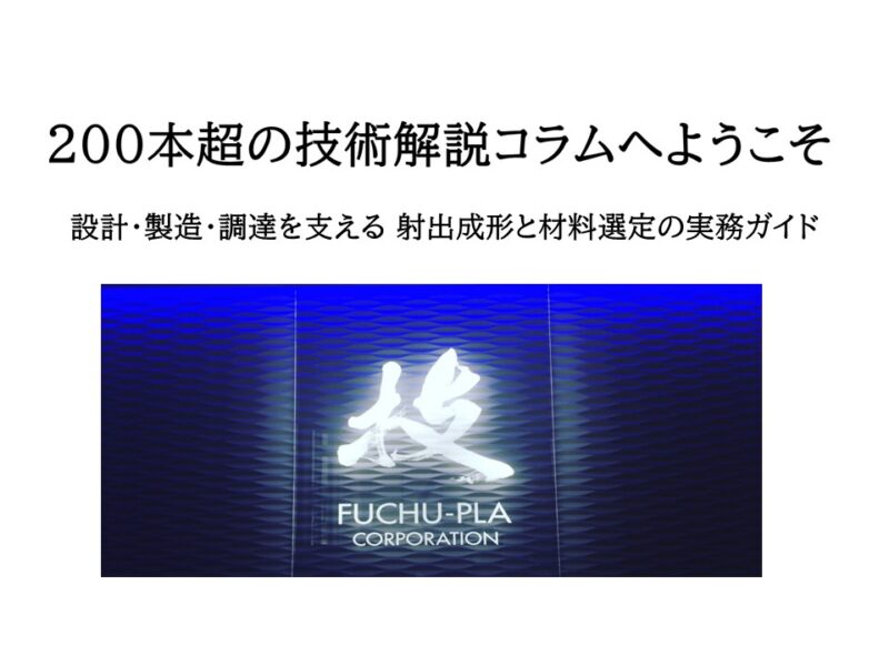 射出成形と材料選定のすべて――府中プラ代表が案内する200本超の技術解説コラム