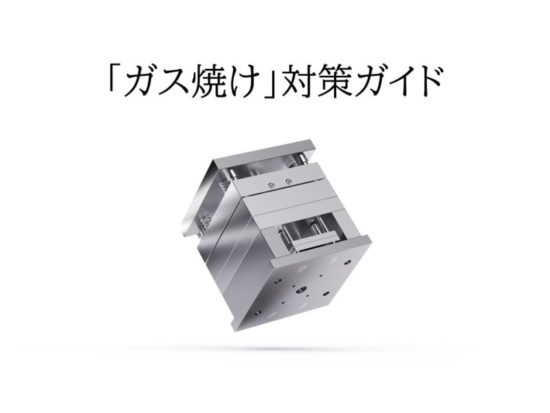 射出成形 ガス焼け対策ガイド ─ 設計・金型・成形条件から考える改善手順