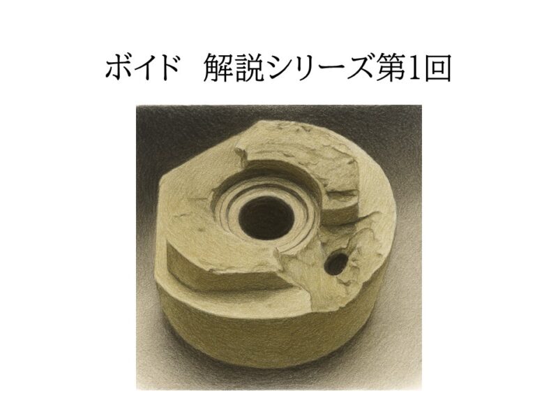 なぜボイドは消えないのか？成形不良の核心に迫る“気泡”発生の物理メカニズムを徹底解説 
