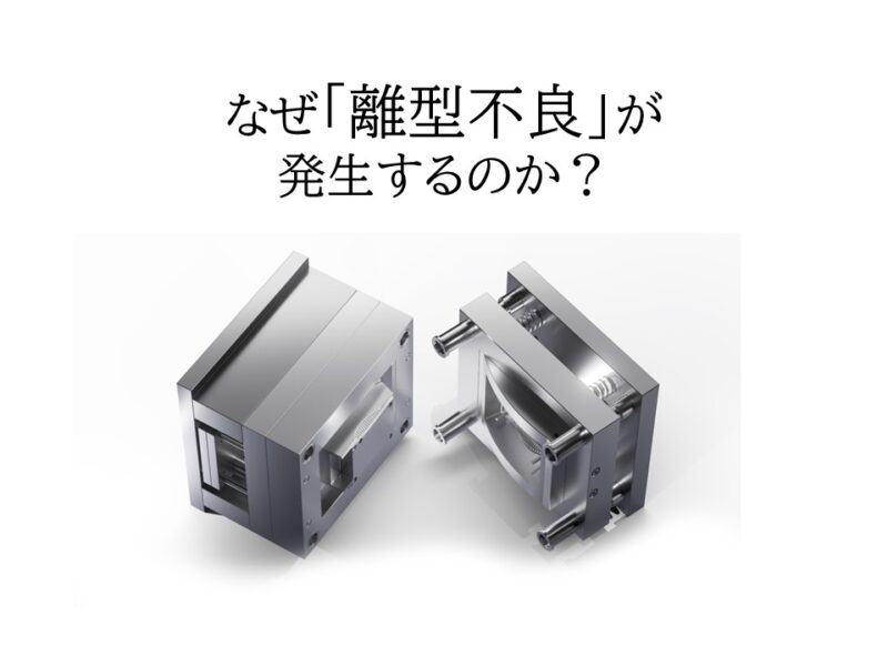なぜ離型不良が発生するのか？射出成形における離型不良の原因を徹底解説