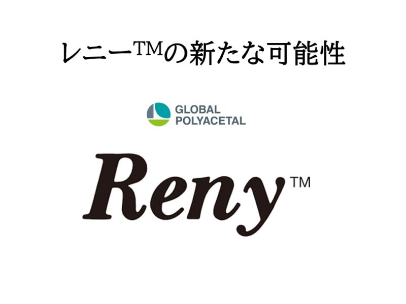 レニー™※の新たな可能性：耐衝撃性を高めた新規開発グレードのご紹介