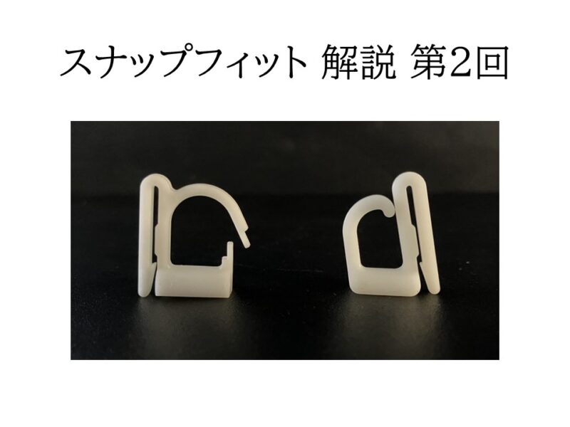 スナップフィット設計の実務メリット ─ コスト削減・軽量化・リサイクル性を高める成功事例 