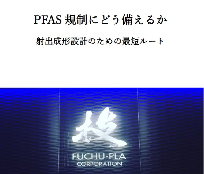 PFAS規制にどう備えるか