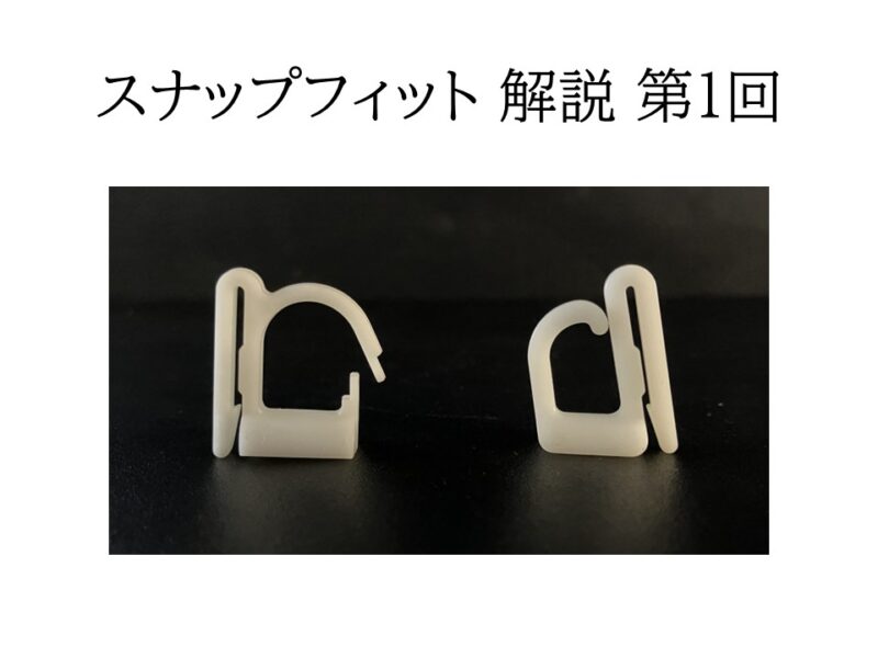 スナップフィットとは何か？射出成形設計で使われる構造と基本原理 