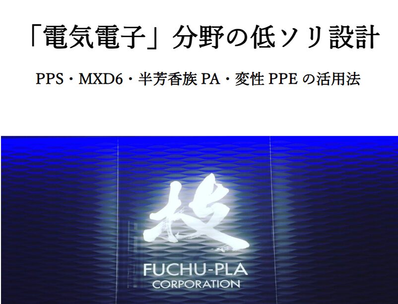 「電気電子」分野の低ソリ設計