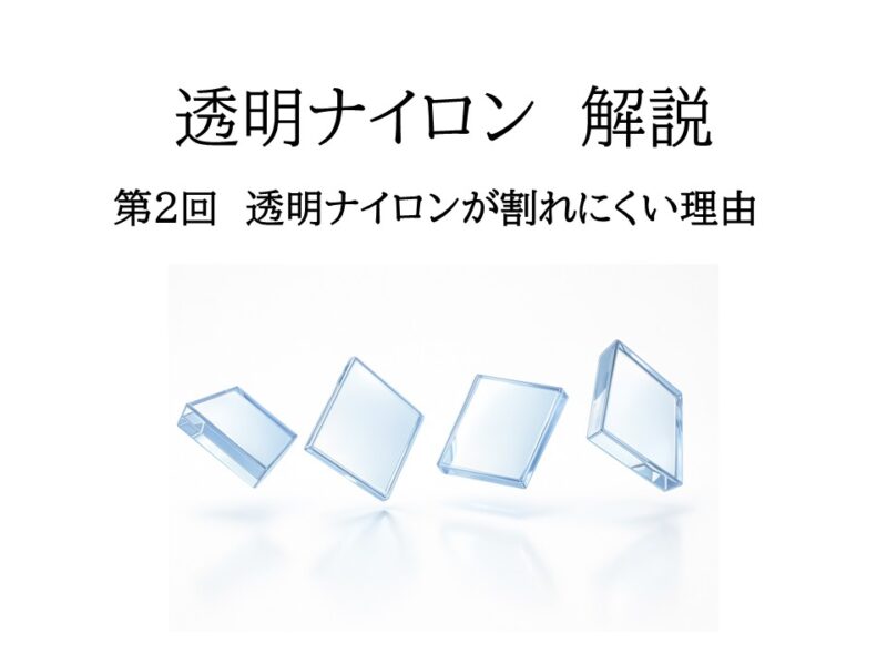 透明ナイロン（非晶性ポリアミド）が割れにくい理由 － 応力割れ・白化を防ぐ設計指針