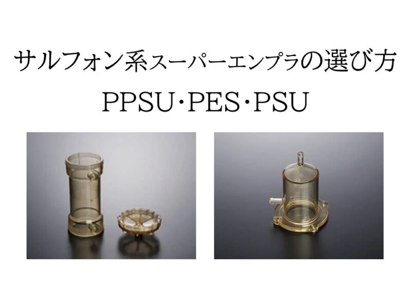 サルフォン系スーパーエンプラの選び方 ─ PPSU・PES・PSUの特性比較と用途解説 