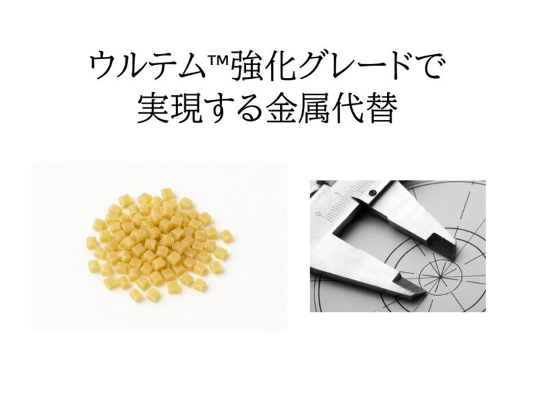 ウルテム™強化グレードで実現する金属代替 － 非晶性PEI×高Tgで切り拓く設計革新