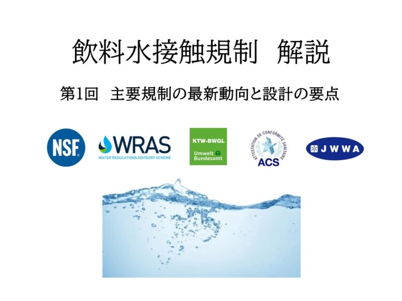 飲料水接触規制の最新動向と設計の要点 — EUポジティブリスト／KTW-BWGL／ACS／REG4／NSF 61
