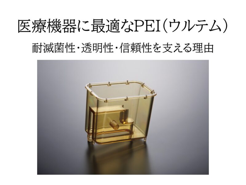 医療機器設計に最適なPEI（ウルテム）とは：耐滅菌性・透明性・信頼性を支える理由 