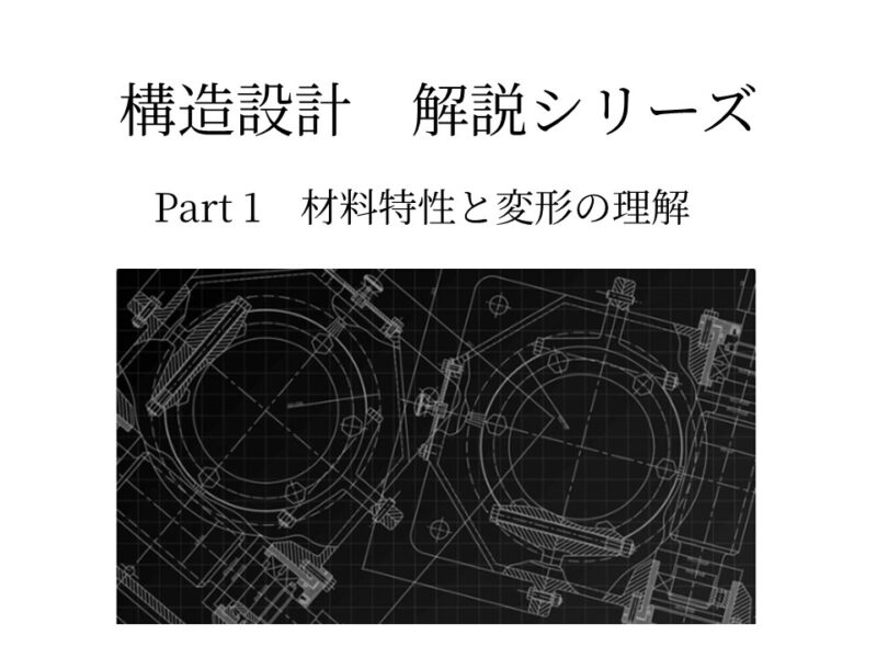 クリープ変形を制御する構造設計 ― 時間依存変形を設計段階で抑制する4つのセオリー