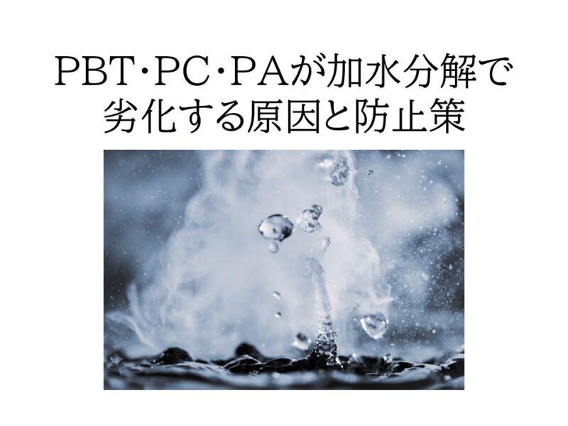 PBT・PC・PAが加水分解で劣化する原因と防止策:設計・成形・材料選定の実践ガイド