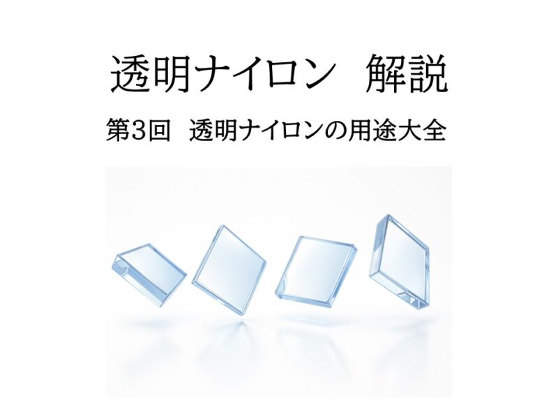 透明ナイロンの用途大全 － 医療・光学・精密機器 業界別の用途例と設計ポイント