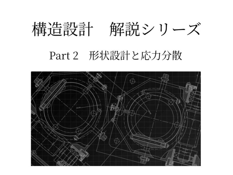 射出成形部品の強度再現性を高める － ばらつきを制御する設計理論