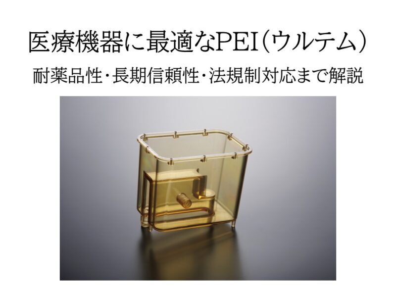 医療機器の耐薬品性・長期信頼性を実現するPEI（ウルテム） ─ 法規制対応まで解説 