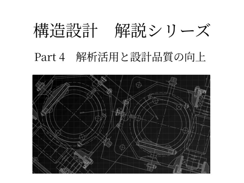 剛性・強度・変形を同時に最適化する設計解析 － トレードオフを超える思考法