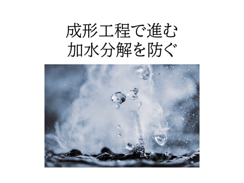 成形工程で進む加水分解劣化を防ぐ：樹脂乾燥・滞留の管理と対策ポイント