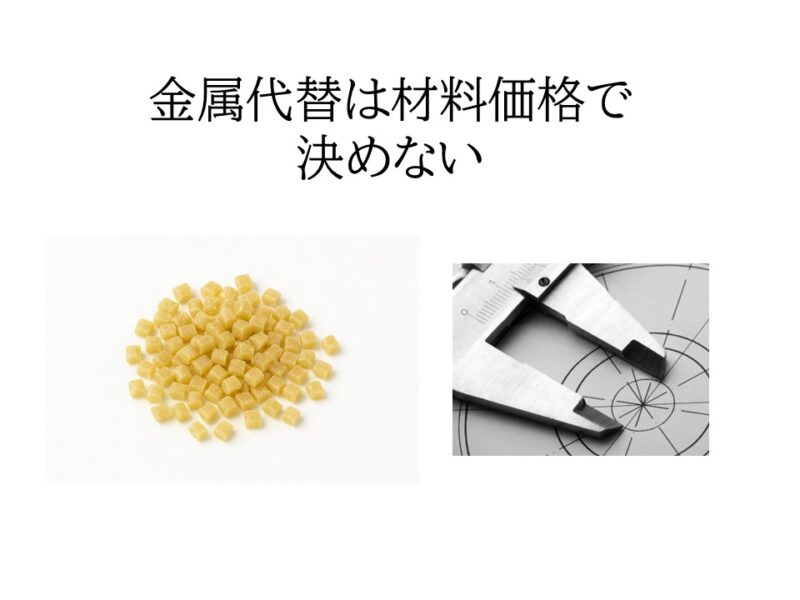 金属代替は材料価格で決めない ― システムコストで評価する設計実務とモデルケース（ウルテム™編）
