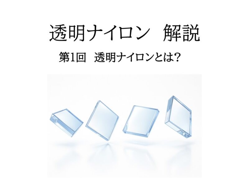 透明ナイロン（非晶性ポリアミド）とは？設計者のための特性・選定ガイド【PC・PMMA比較】