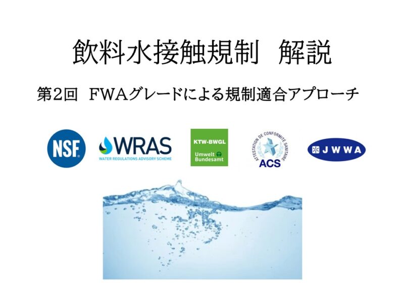 給湯・配管・浄水器の飲料水接触規制対応と材料選定 － FWAグレードによる規制適合へのアプローチ