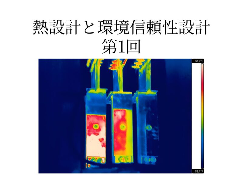 射出成形部品の熱設計入門 － 樹脂の熱伝導・比熱・膨張をどう設計に活かすか
