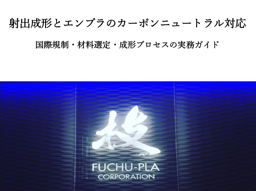 射出成形とエンプラのカーボンニュートラル対応