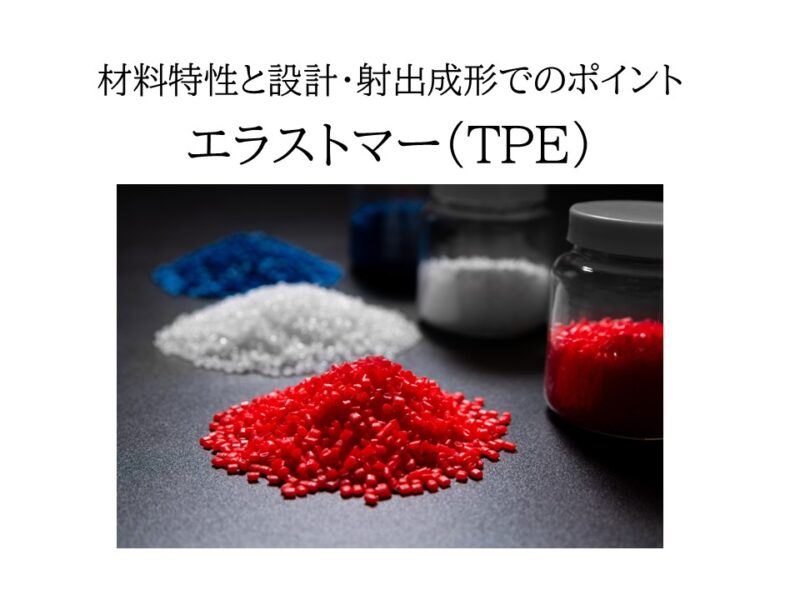 エラストマー（TPE・TPU・TPO・TPS・TPEE）の特性と設計・射出成形でのポイント
